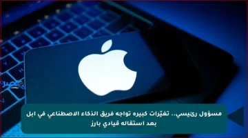 مسؤول رئيسي.. تغيّرات كبيرة تواجه فريق الذكاء الاصطناعي في أبل بعد استقالة قيادي بارز